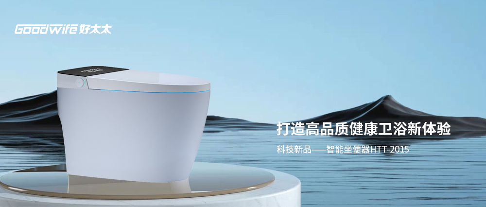 新品上市｜Goodwife好太太智能坐便器 ，打造高品质健康卫浴新体验