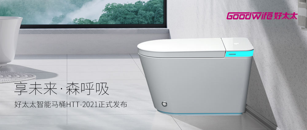 新品｜探索智能新时代，Goodwife好太太智能马桶HTT-2021正式发布