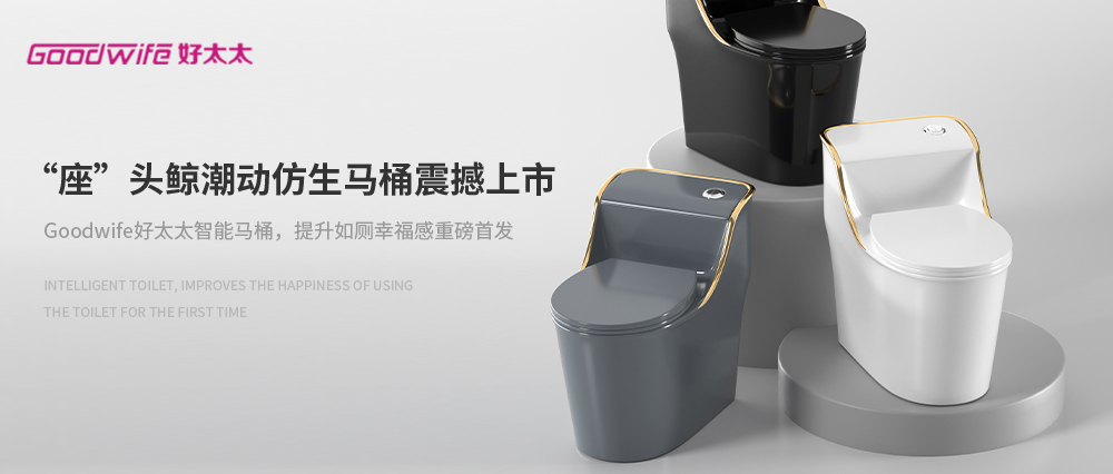 重磅首发！Goodwife好太太“座”头鲸潮动仿生马桶震撼上市