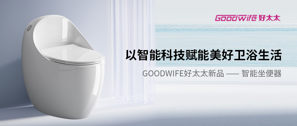 种草∣Goodwife好太太蛋形马桶，以创意点燃美好生活体验