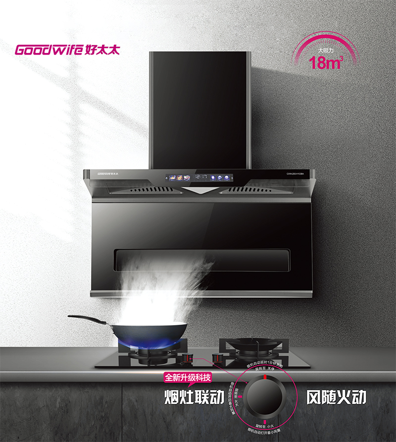 Goodwife好太太吸油烟机破界而生｜尊享智慧厨房