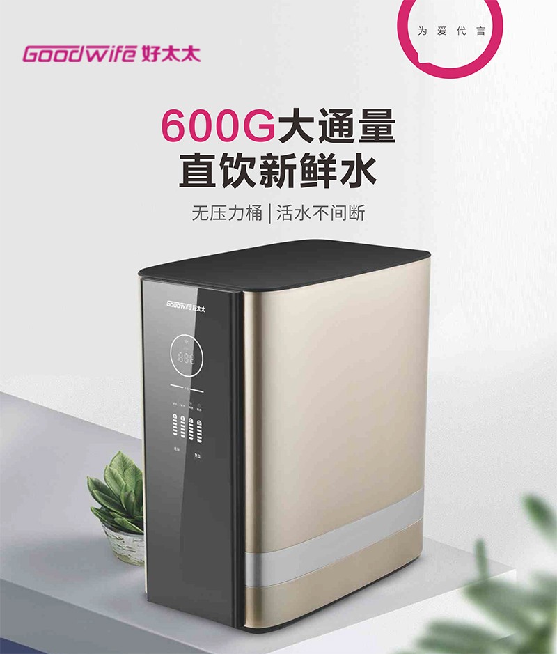 Goodwife好太太新品｜净水器H600G-2安全净水新选择，直饮新鲜水