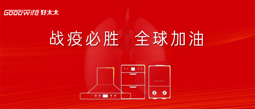 GoodWife好太太|挥别历史性的2020，迎来充满希望的2021