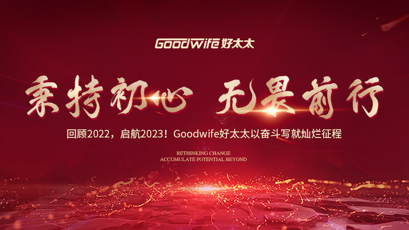 回顾2022，启航2023！Goodwife好太太以奋斗写就灿烂征程