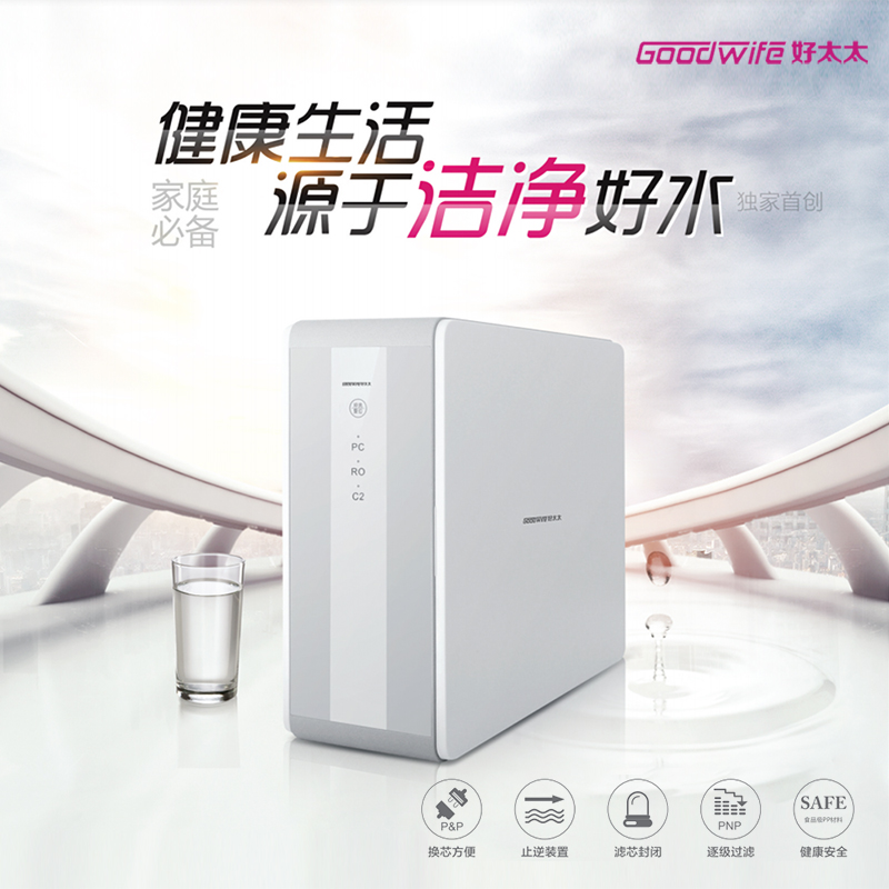 GoodWife好太太直饮机| 您喝的水经过把关了吗？